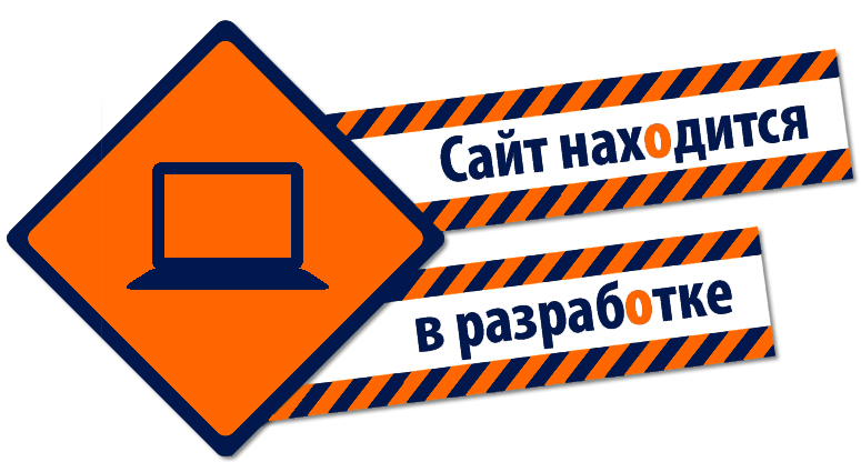 сайт на реконструкции / under construction